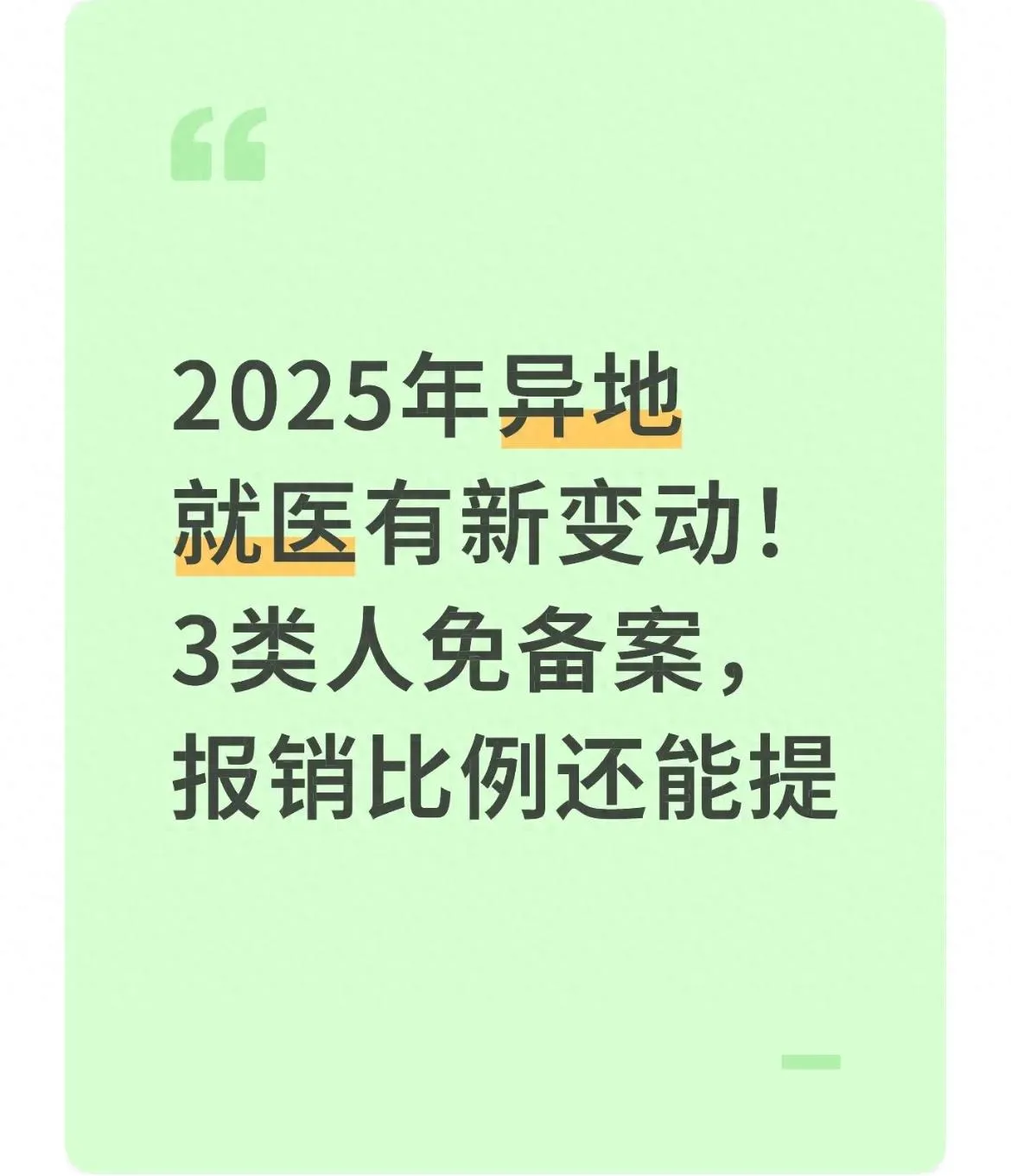2025 年异地就医有新变动！3 类人免备案，报销比例还能提