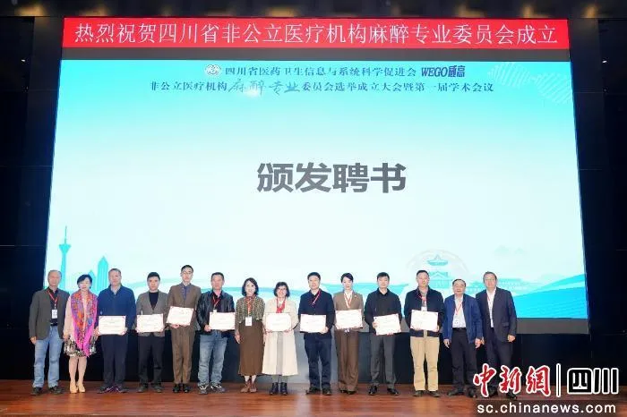 四川省非公立医疗机构麻醉专委会成立大会暨学术会 - 规范引领，技术赋能