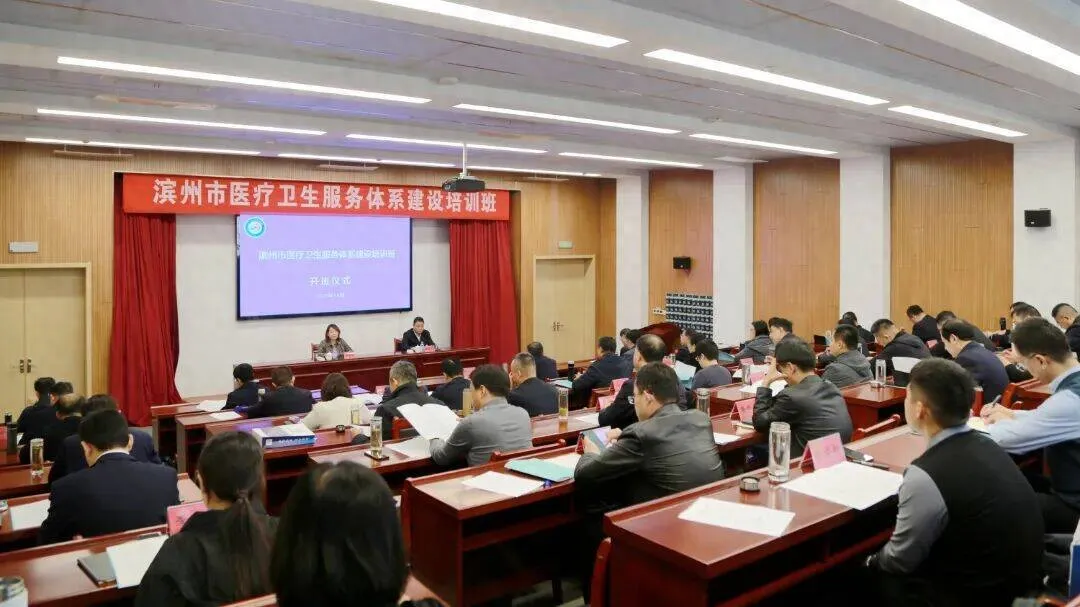 滨州市医疗卫生服务体系建设专题培训 - 提升干部能力，助力健康滨州发展