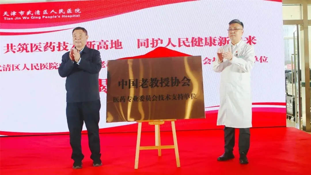 武清区人民医院与中国老教授协会医药专委会签约，医疗技术帮扶开启新篇