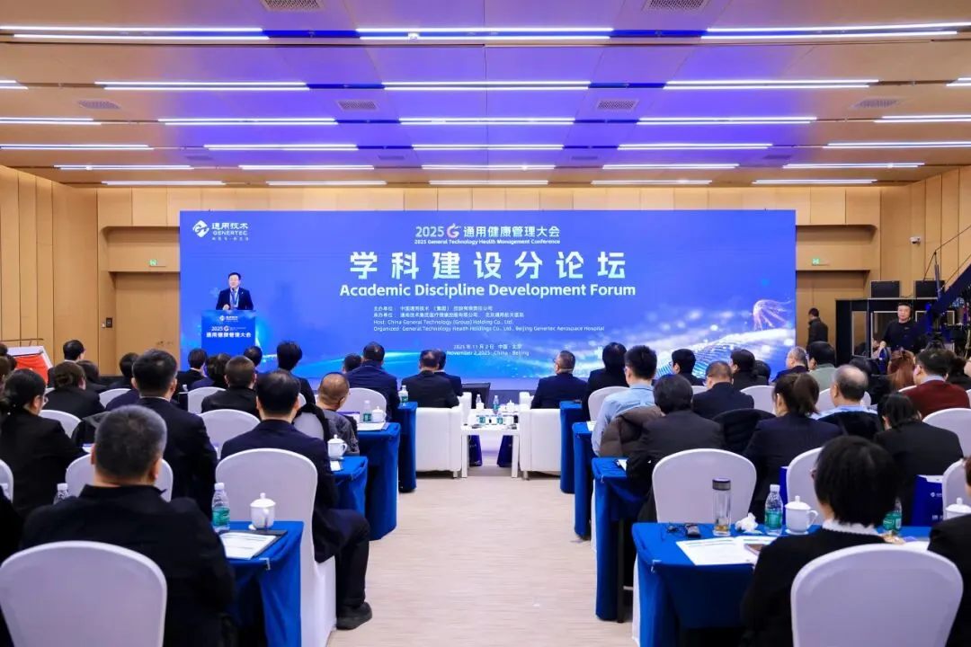 AI 赋能健管、DRG 优化管理！通用健康管理大会分论坛拆解医疗健康关键议题