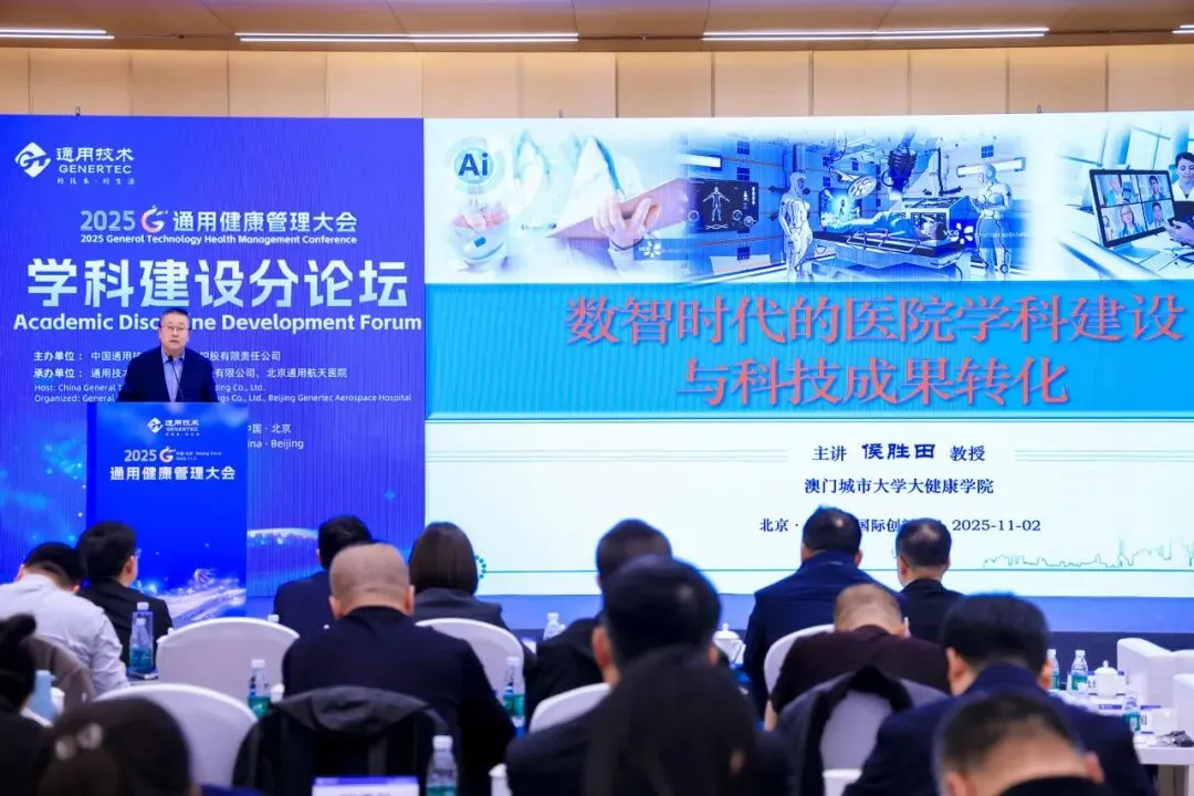 AI 赋能健管、DRG 优化管理！通用健康管理大会分论坛拆解医疗健康关键议题