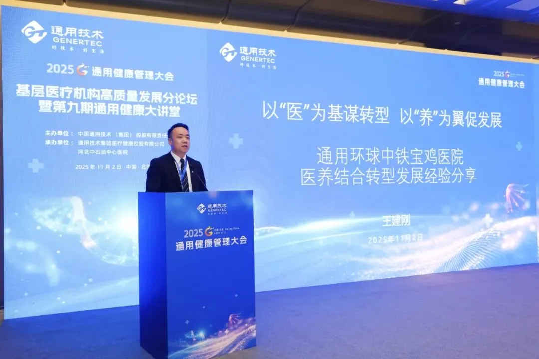 AI 赋能健管、DRG 优化管理！通用健康管理大会分论坛拆解医疗健康关键议题