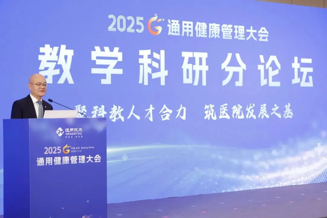 AI 赋能健管、DRG 优化管理！通用健康管理大会分论坛拆解医疗健康关键议题