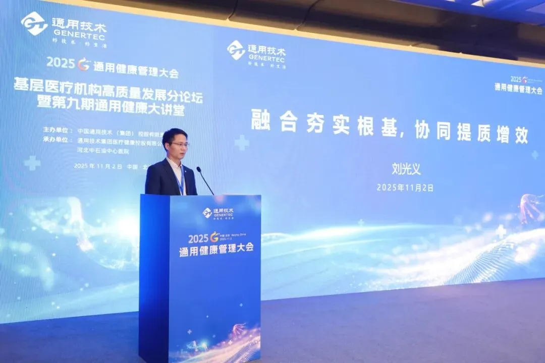 AI 赋能健管、DRG 优化管理！通用健康管理大会分论坛拆解医疗健康关键议题