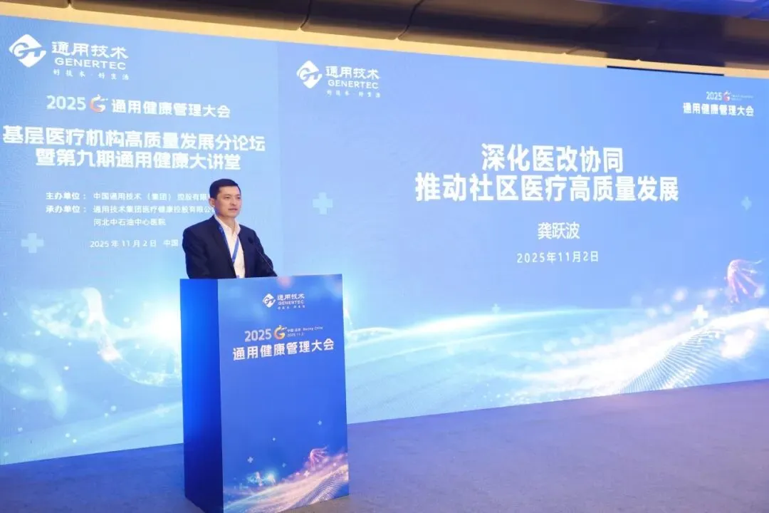 AI 赋能健管、DRG 优化管理！通用健康管理大会分论坛拆解医疗健康关键议题