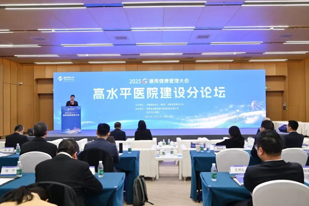 AI 赋能健管、DRG 优化管理！通用健康管理大会分论坛拆解医疗健康关键议题