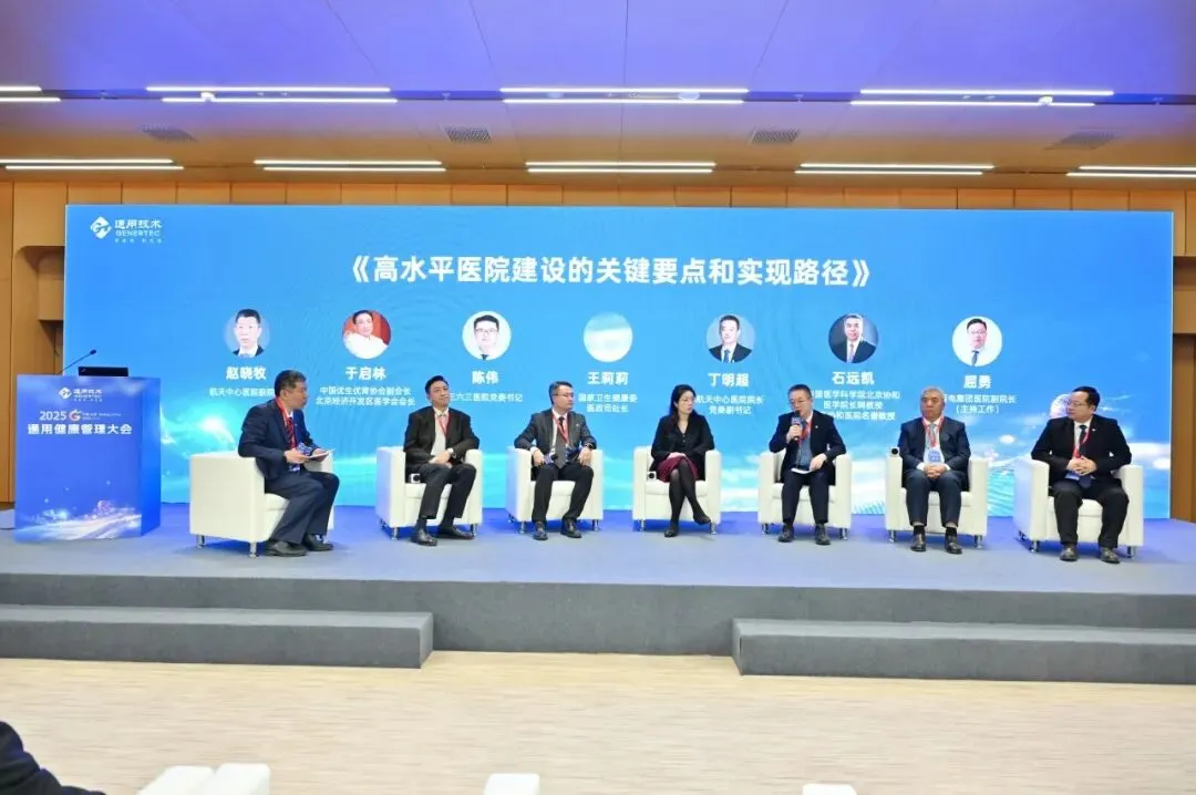 AI 赋能健管、DRG 优化管理！通用健康管理大会分论坛拆解医疗健康关键议题
