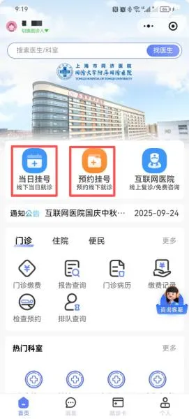 同济大学附属同济医院线上服务全新升级!无感切换、功能新增,操作更便捷! 同济大学附属同济医院线上服务全新升级!无感切换、功能新增,操作更便捷!