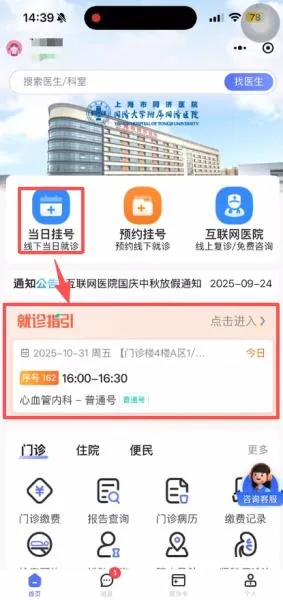 同济大学附属同济医院线上服务全新升级!无感切换、功能新增,操作更便捷! 同济大学附属同济医院线上服务全新升级!无感切换、功能新增,操作更便捷!