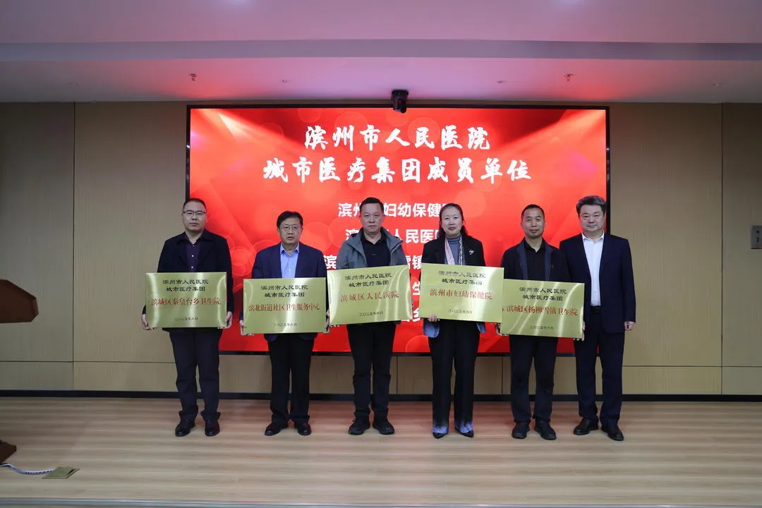 滨州市人民医院城市医疗集团建设推进暨培训会议召开，全面开启医改新征程