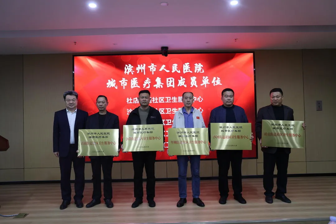 滨州市人民医院城市医疗集团建设推进暨培训会议召开，全面开启医改新征程