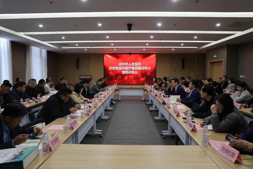 滨州市人民医院城市医疗集团建设推进暨培训会议召开，全面开启医改新征程