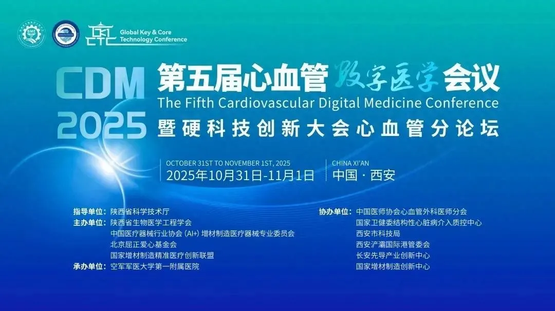 2025 第五届心血管数字医学会议圆满召开：聚焦创新，共探心血管诊疗新未来