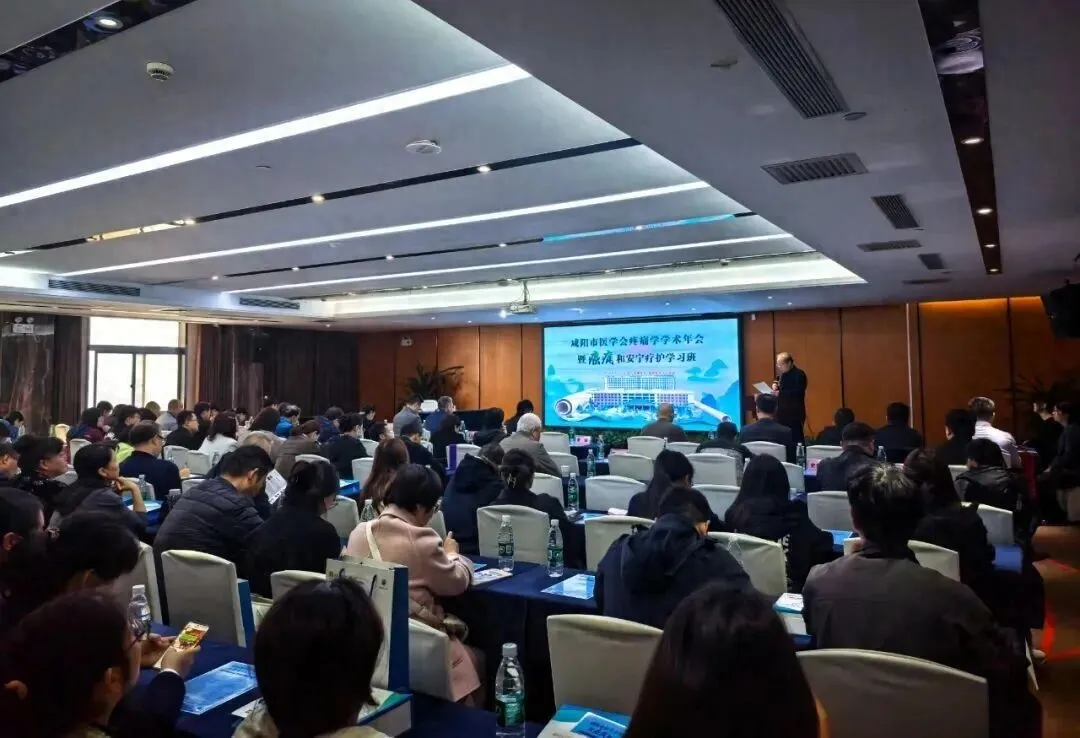 咸阳市医学会疼痛学学术年会如何提升癌痛与安宁疗护水平？有啥亮点？