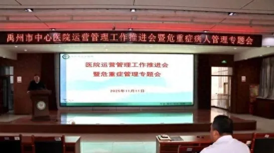 禹州市中心医院如何借运营会提升医疗质量？危重症管理有啥新举措？