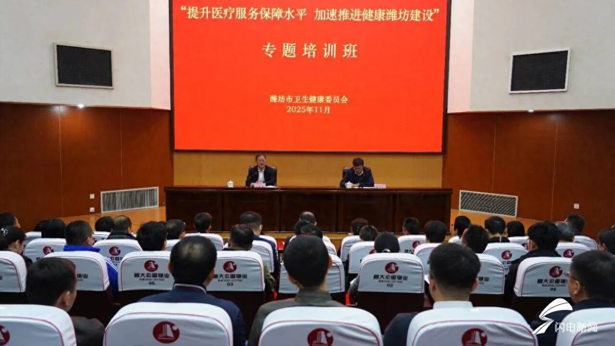 潍坊市卫健委举办“提升医疗服务保障水平”培训班，有何亮点与收获？