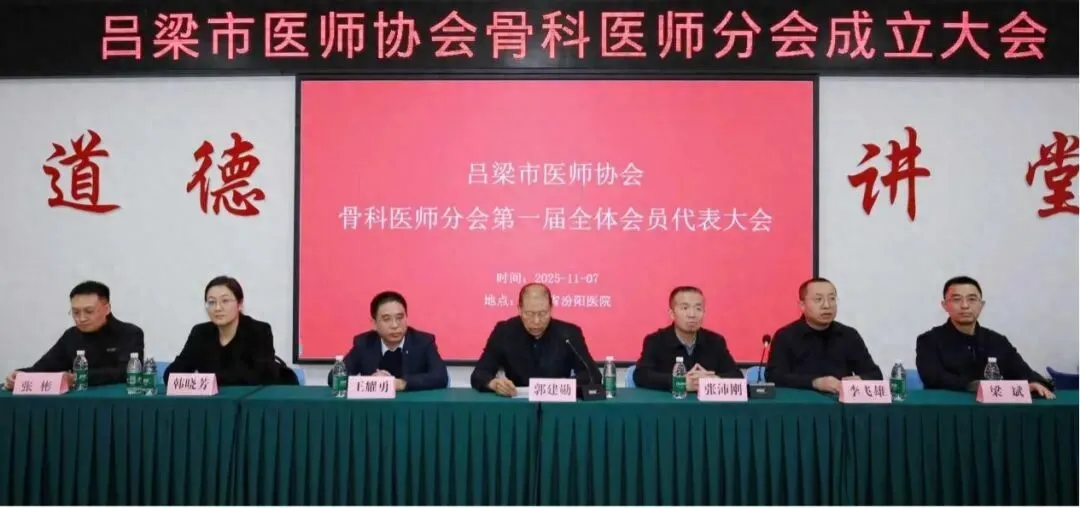 吕梁市骨科领域双重盛事举办,如何推动区域骨科医疗事业高质量发展? 吕梁市骨科领域双重盛事举办,如何推动区域骨科医疗事业高质量发展?