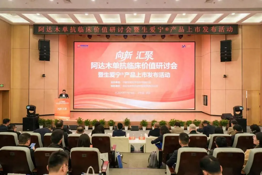 阿达木单抗临床价值研讨会暨生爱宁 ® 上市发布，这款药对自身免疫疾病治疗有何突破？