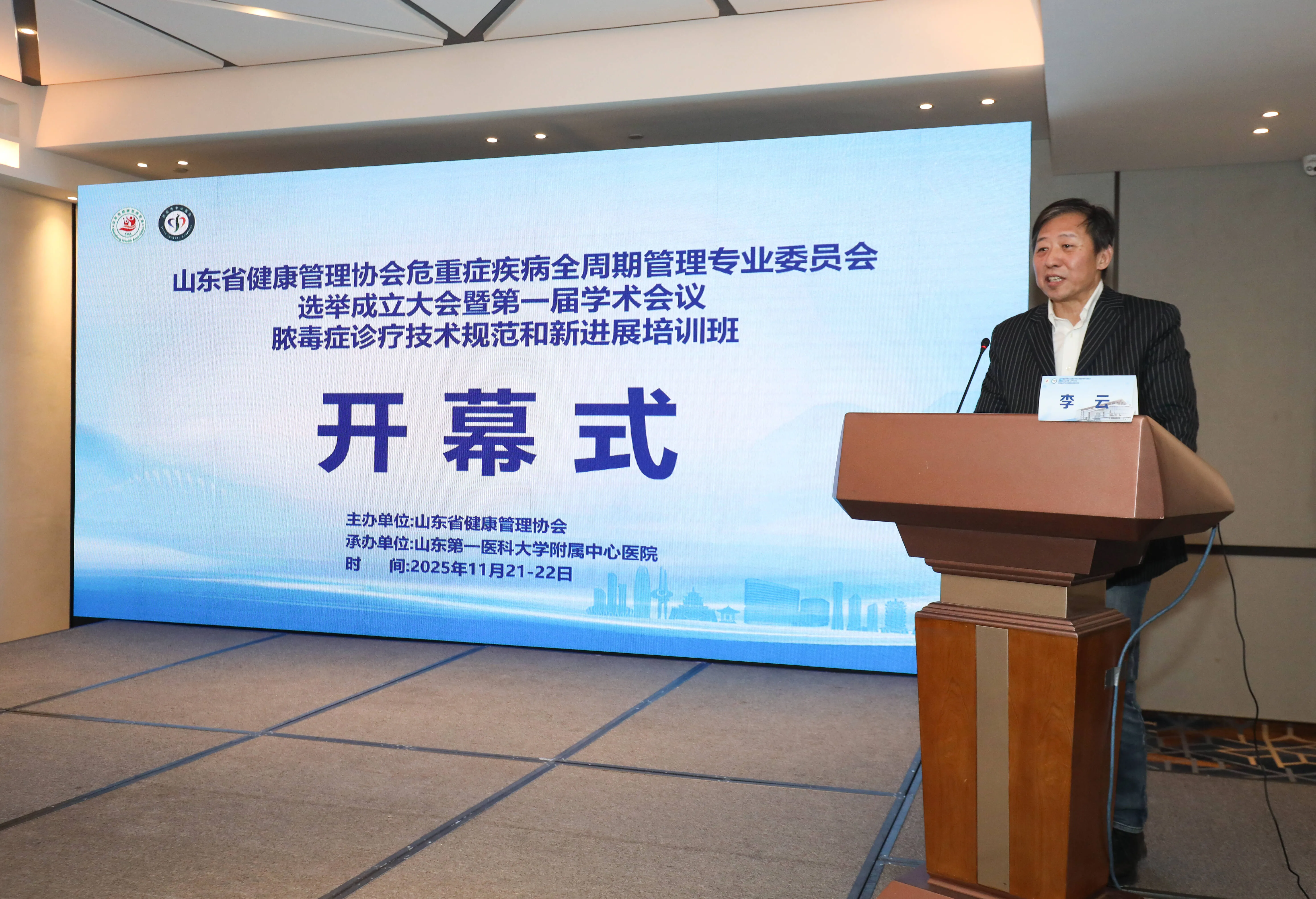 山东省危重症疾病全周期管理专委会成立
