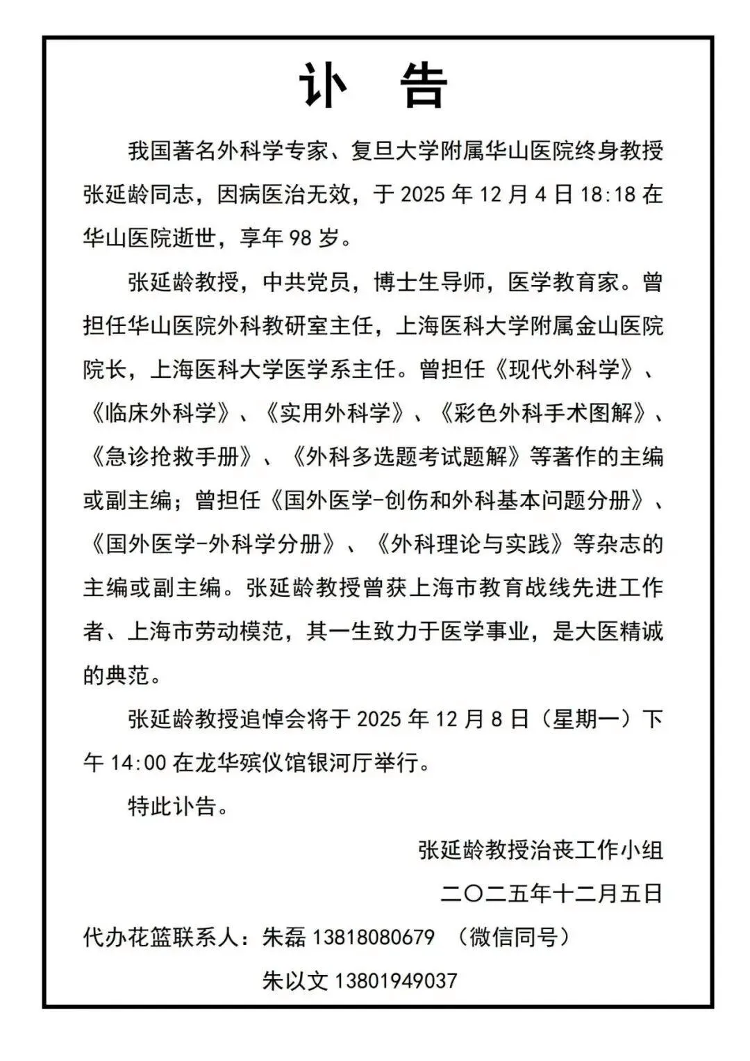 上海华山医院发布讣告：重大损失！