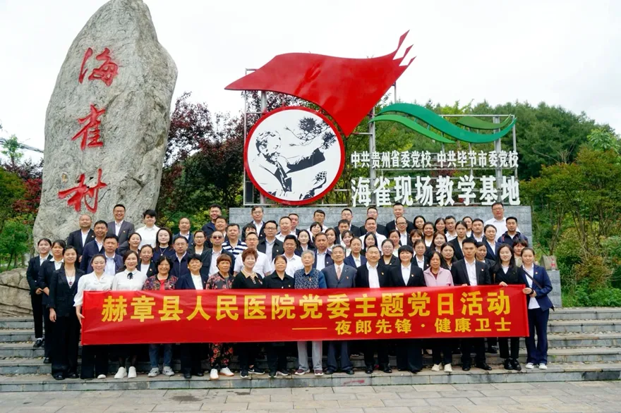 赫章县人民医院如何以党建促发展？“夜郎先锋・健康卫士”品牌有何成效？