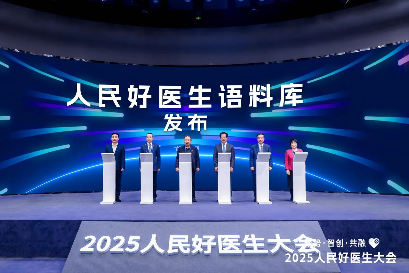 2025 人民好医生大会聚焦“聚势・智创・共融”，人工智能如何全方位赋能医疗健康领域？