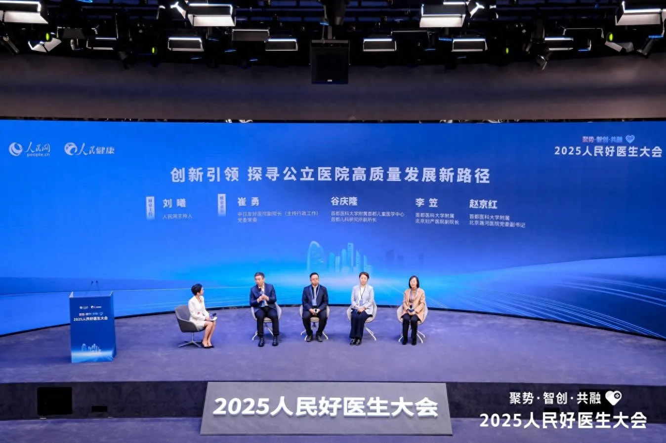 2025 人民好医生大会上，公立医院管理者如何探讨高质量发展新路径？