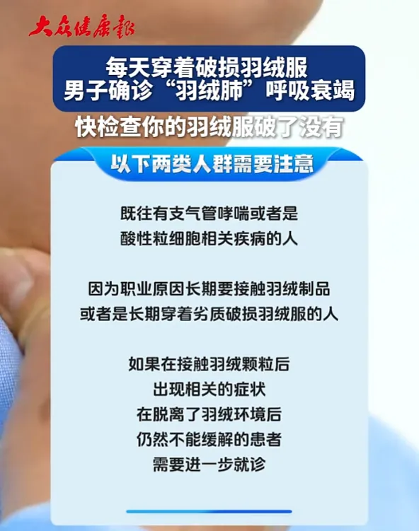 男子确诊“羽绒肺”呼吸衰竭！医生提醒→