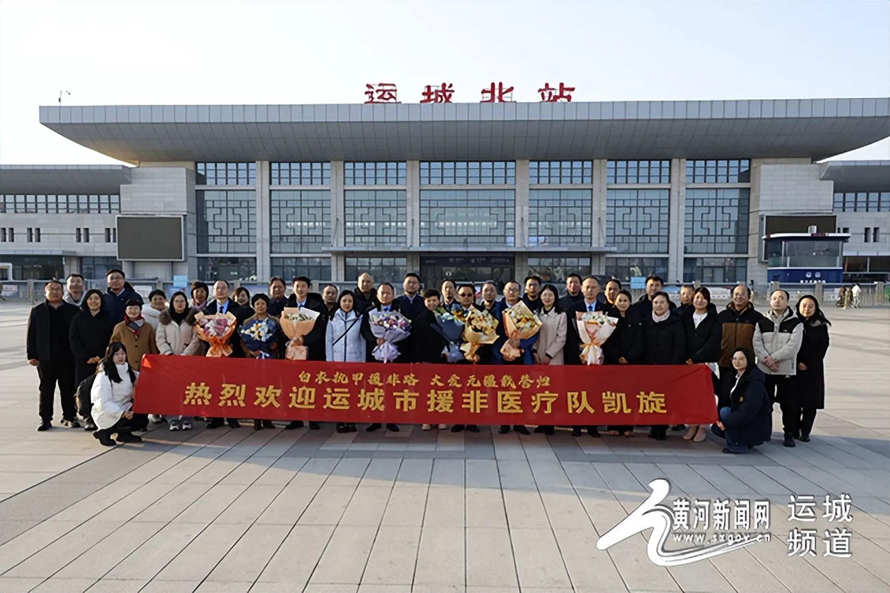 白衣执甲援非路 大爱无疆载誉归——运城市中心医院援非医疗队载誉凯旋