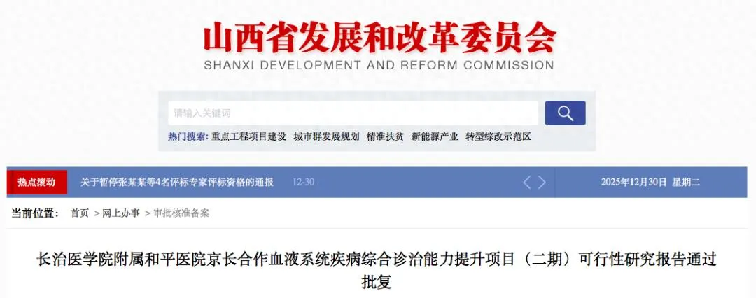 山西长治两项医疗升级项目获批 总投资超 2500 万惠及晋东南群众
