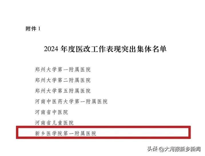 启新程 谱新篇 | 河南医药大学第一附属医院 2025 年度十大新闻盘点