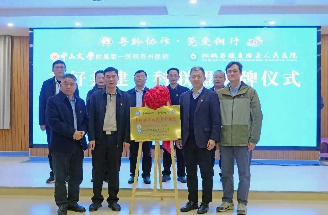 粤黔协作再深化！中山大学附属第一医院贵州医院与松桃县医院共建专科联盟，将带来哪些改变？