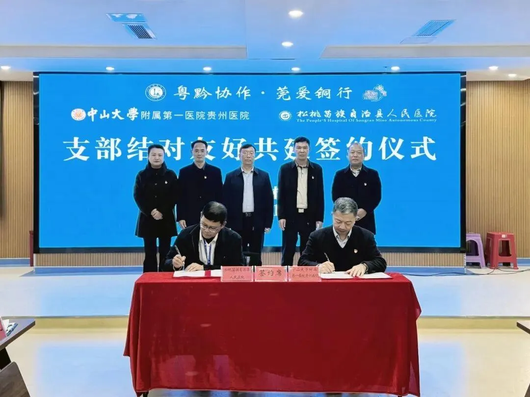 粤黔协作再深化！中山大学附属第一医院贵州医院与松桃县医院共建专科联盟，将带来哪些改变？