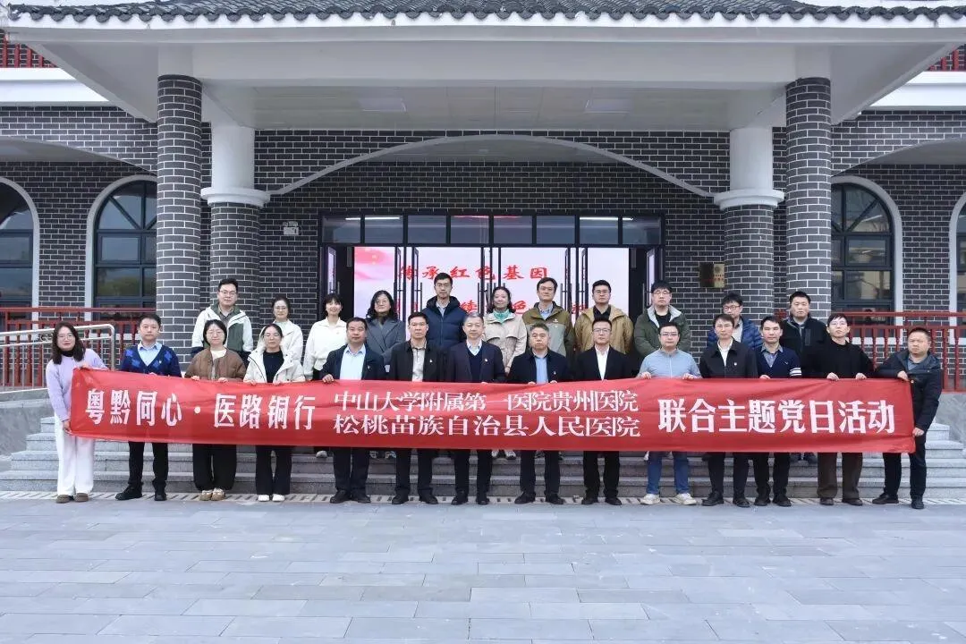 粤黔协作再深化！中山大学附属第一医院贵州医院与松桃县医院共建专科联盟，将带来哪些改变？