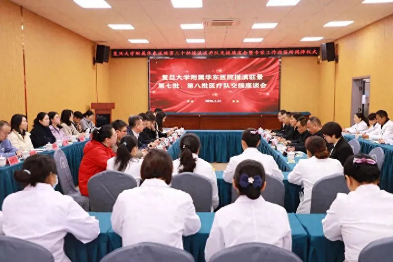 沪滇医疗帮扶升级！复旦大学附属华东医院援滇驻景谷第八批医疗队交接，专家工作站揭牌有何意义？