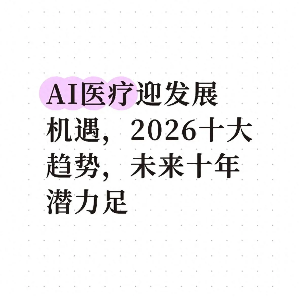 AI 医疗真能成为未来十年核心风口？2026 十大趋势将如何重构医疗格局，又会给普通人生活带来啥改变？