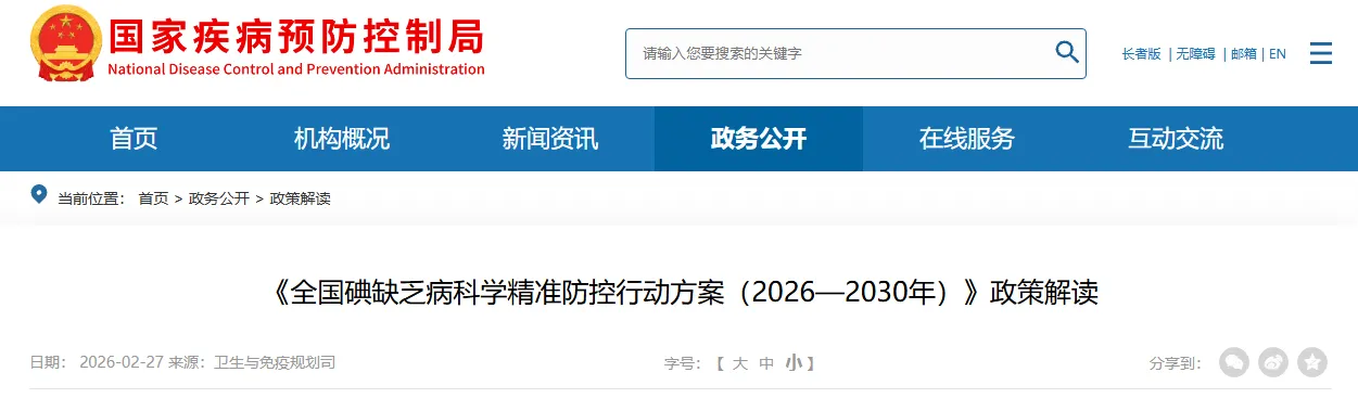 重磅发布！《全国碘缺乏病科学精准防控行动方案（2026—2030 年）》正式出台