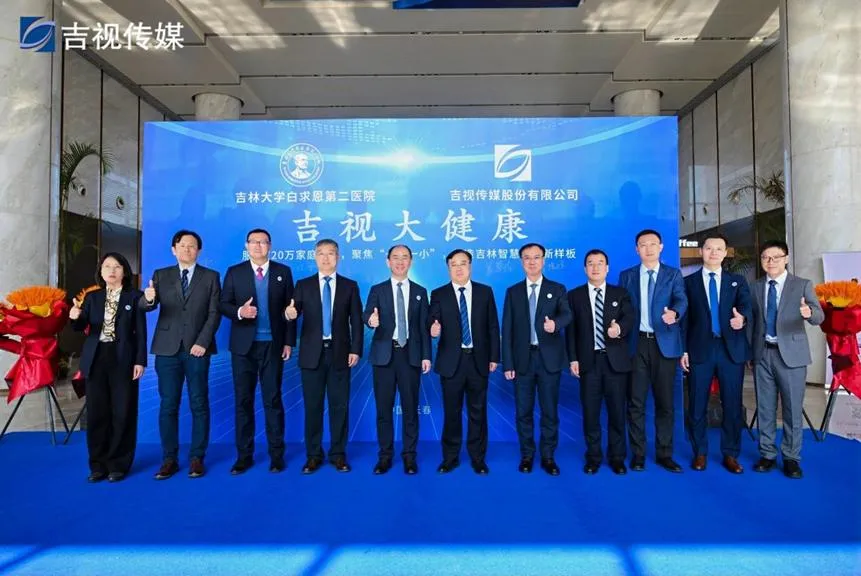 -“智慧广电 + 医疗”跨界融合！吉视传媒与吉大二院签约，助力“健康吉林”建设