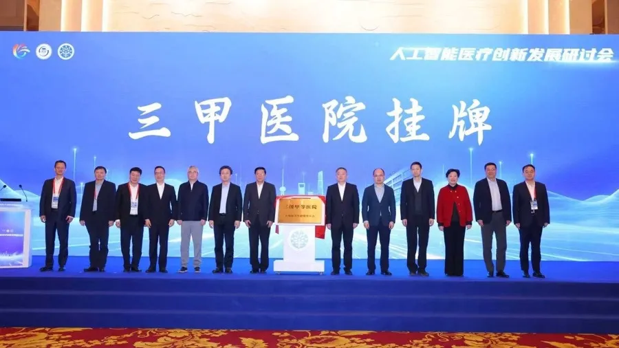 长宁举办 AI 医疗研讨会，同仁医院挂牌三甲，校地协同助推医疗智能化发展