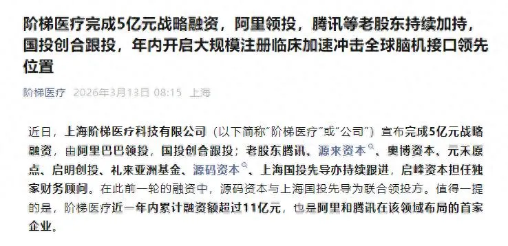 阿里腾讯联手押注！阶梯医疗获 5 亿融资，脑机接口赛道彻底炸了