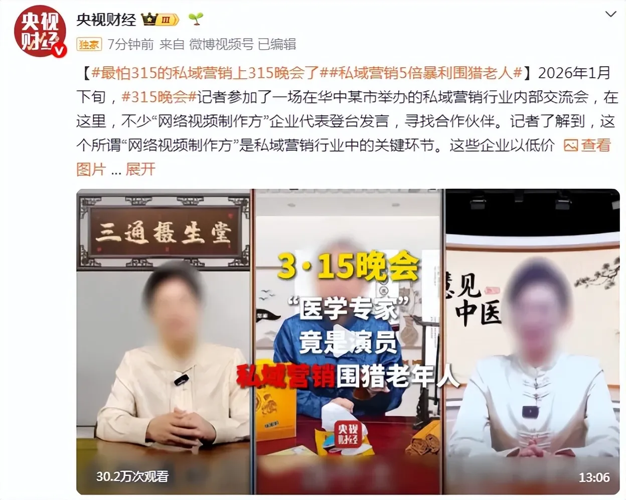 3·16 今日头条：“医学专家”竟是演员，私域“药圈”灰产被 3·15 晚会曝光