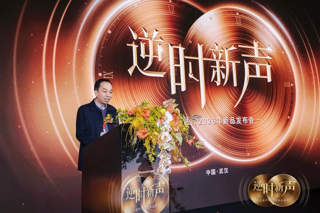 半岛医疗 2026 新品发布会武汉启幕 双 NMPA 三类证新品筑牢合规防线