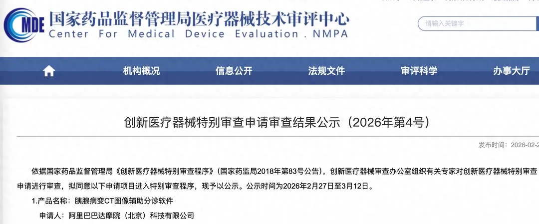 阿里达摩院胰腺 AI 筛查软件进入国家药监局创新医疗器械绿色通道