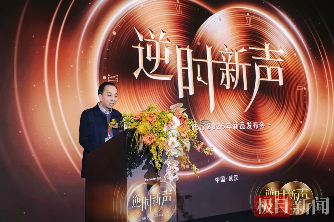半岛医疗“逆时新声”发布会武汉启幕 双三类证新品改写国产医美器械格局