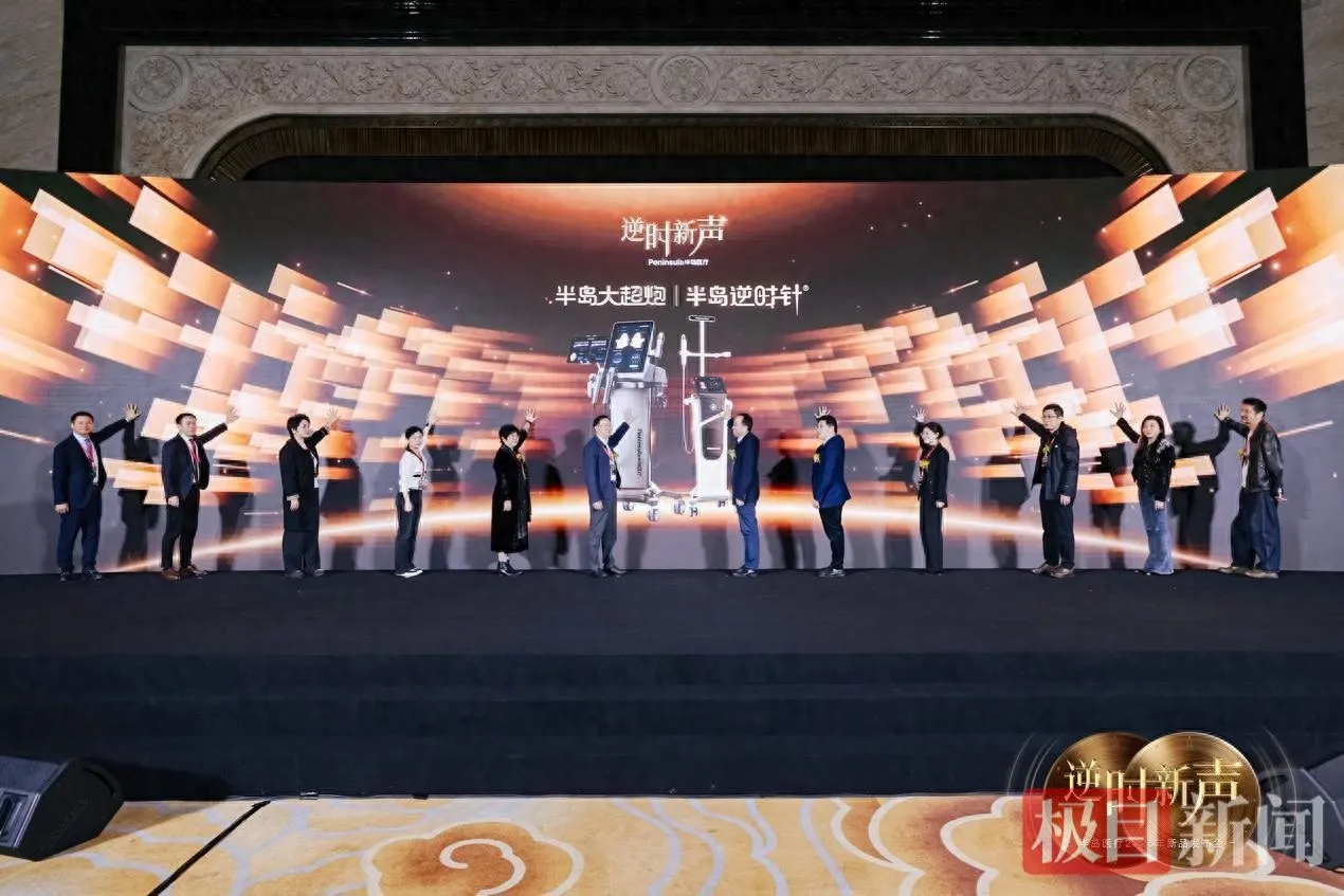 半岛医疗“逆时新声”发布会武汉启幕 双三类证新品改写国产医美器械格局