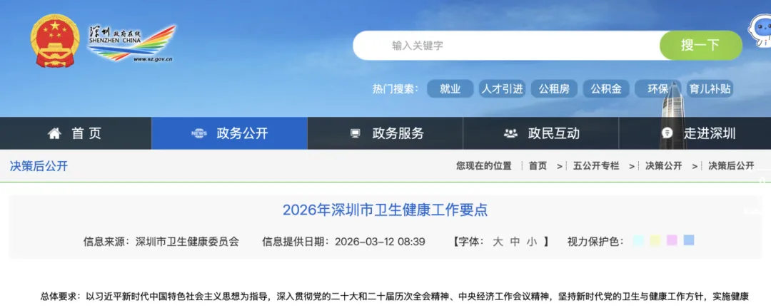 从“打基础”转向“建高地”：深圳发布 2026 年卫生健康工作要点