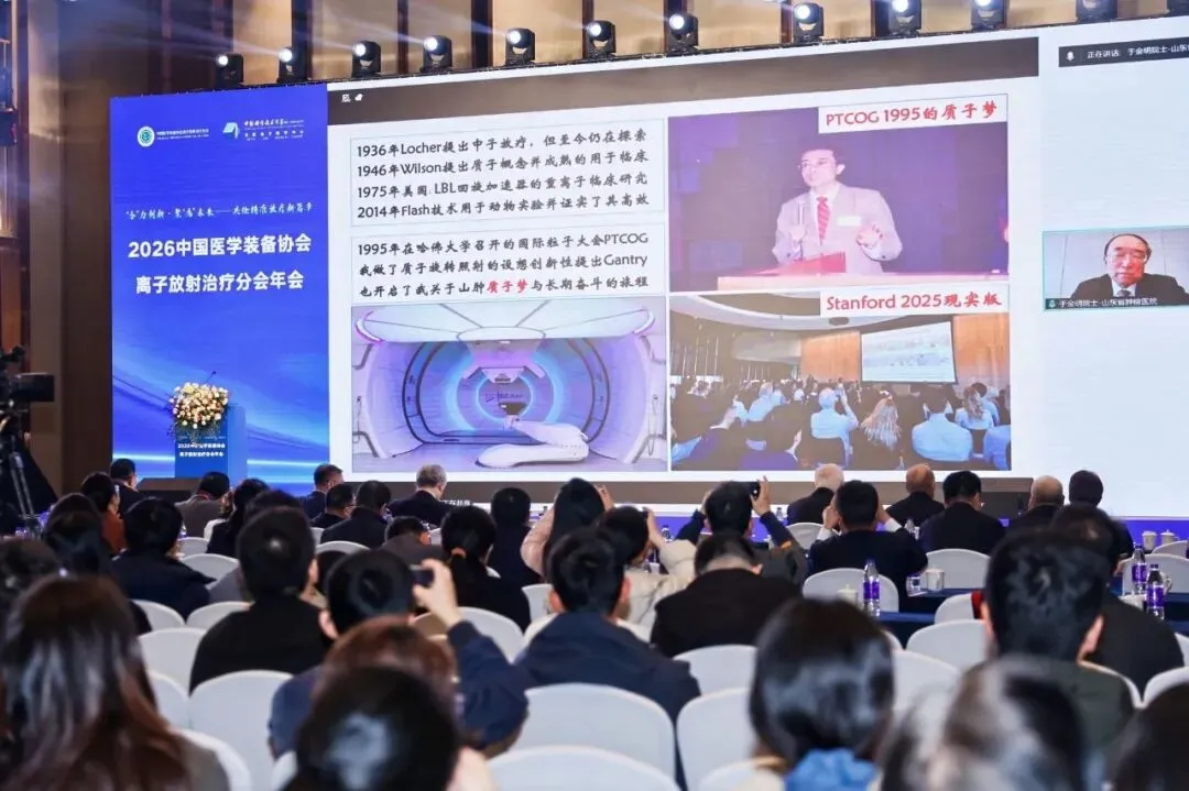 2026 离子放疗年会合肥开幕 质子治疗 4 月起降至 17 万元封顶