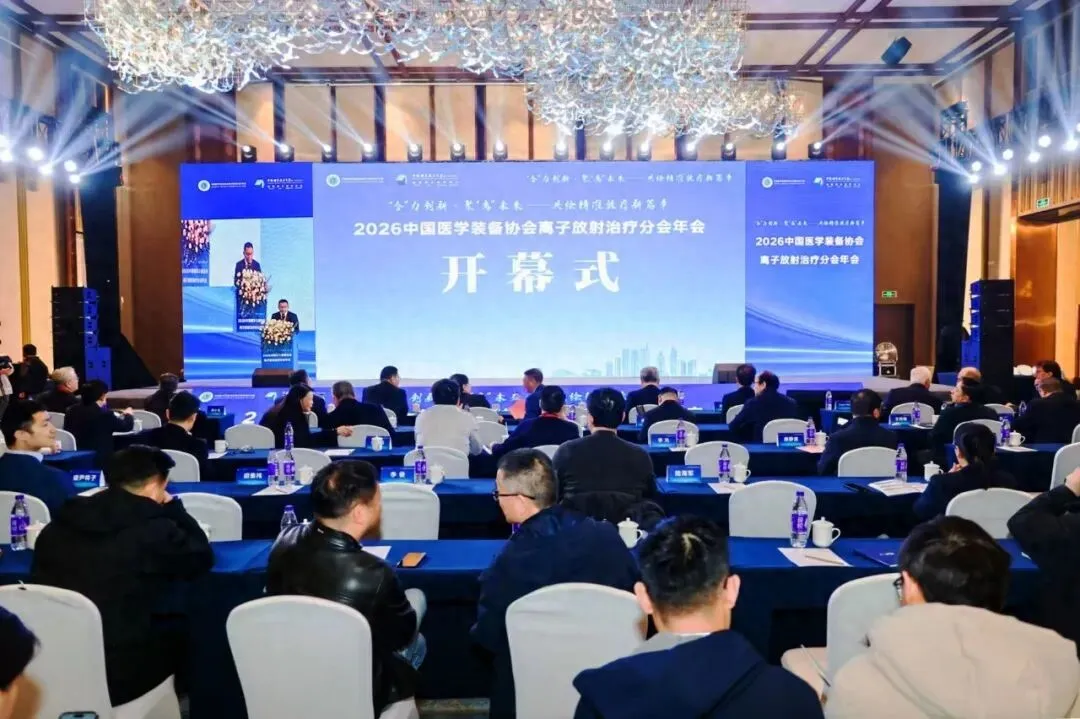 2026 离子放疗年会合肥开幕 质子治疗 4 月起降至 17 万元封顶