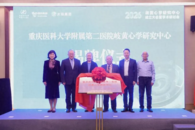 国医大师齐聚重庆 重医附二院岐黄心学研究中心揭牌，打通中医药“医研企用”创新链